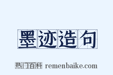 墨迹造句是什么意思的图片
